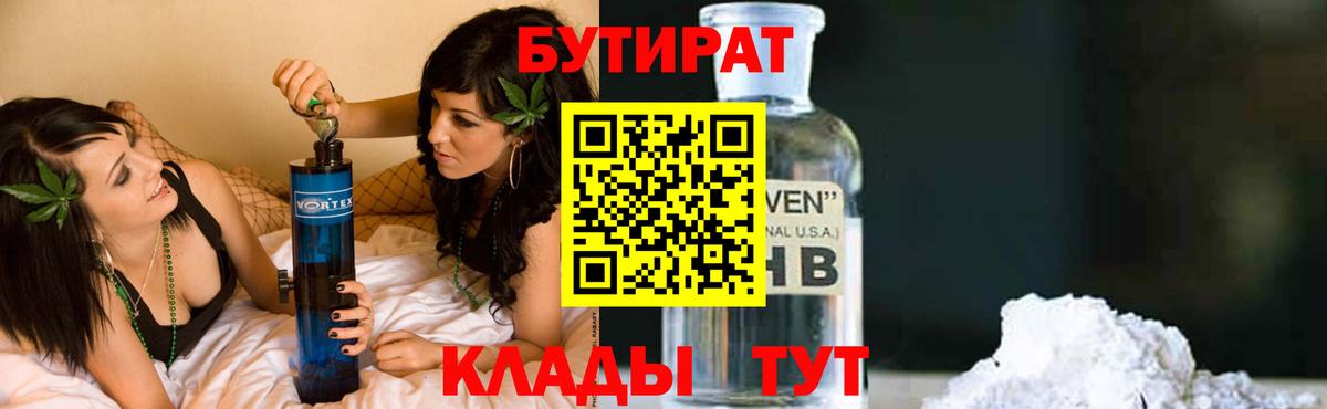 Бутират  Вход с VPN  Бийск  Бутират 1.4BDO 
