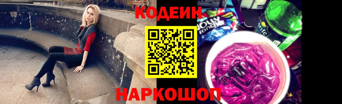 Кодеин напиток Lean (лин)  Вход с VPN  Бийск 