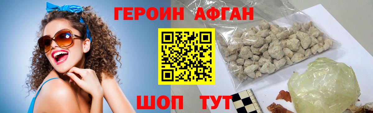 Героин Афган Бийск