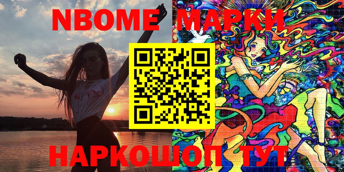 Марки NBOMe 1,8мг Бийск
